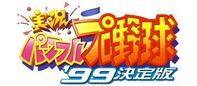 Jikkyou Powerful Pro Yakyuu '99 Ketteiban logo for Playstation